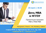 День MBA в Высшей школе бизнеса НГУЭУ (презентация программ MBA)